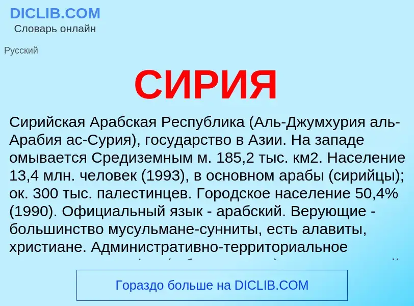 Was ist СИРИЯ - Definition