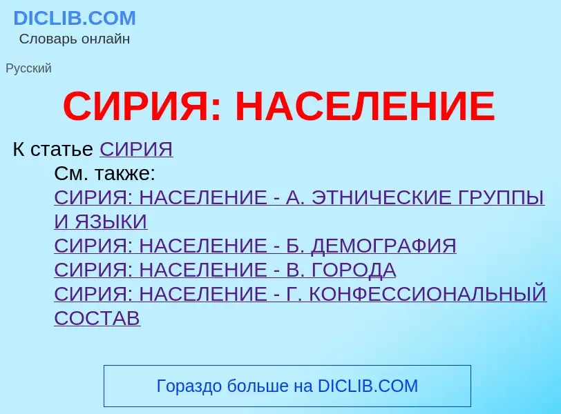 Что такое СИРИЯ: НАСЕЛЕНИЕ - определение