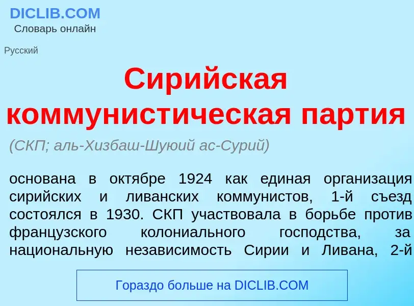 Что такое Сир<font color="red">и</font>йская коммунист<font color="red">и</font>ческая п<font color=