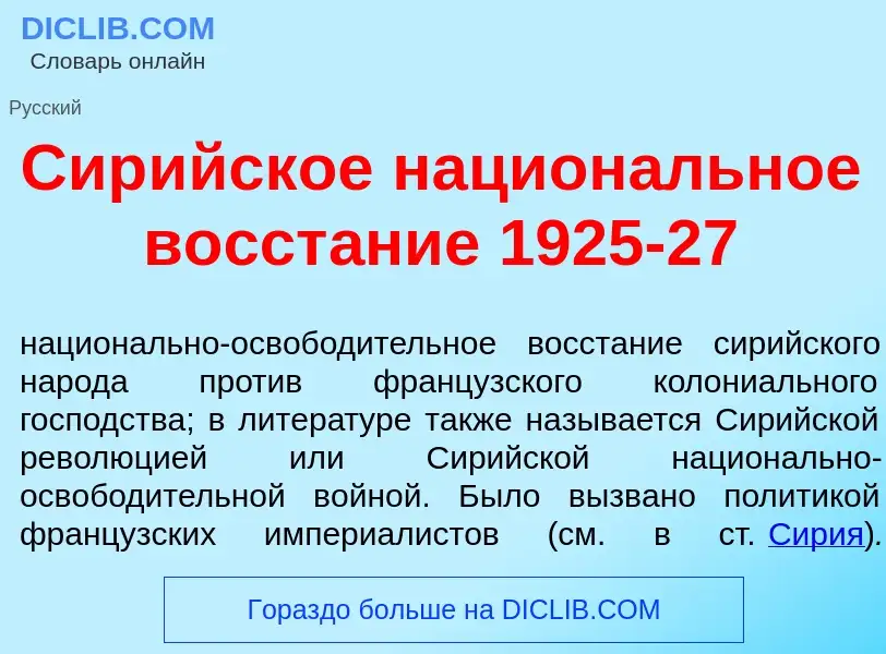 Wat is Сир<font color="red">и</font>йское национ<font color="red">а</font>льное восст<font color="re