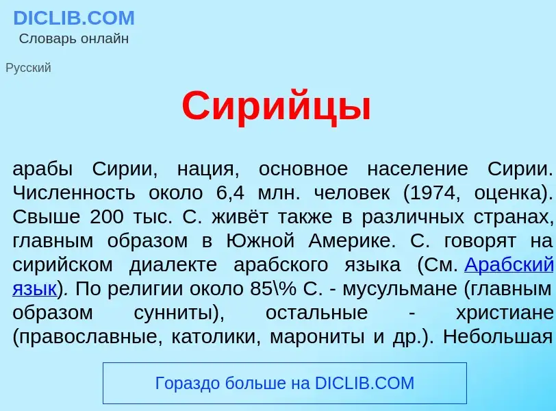 What is Сир<font color="red">и</font>йцы - meaning and definition