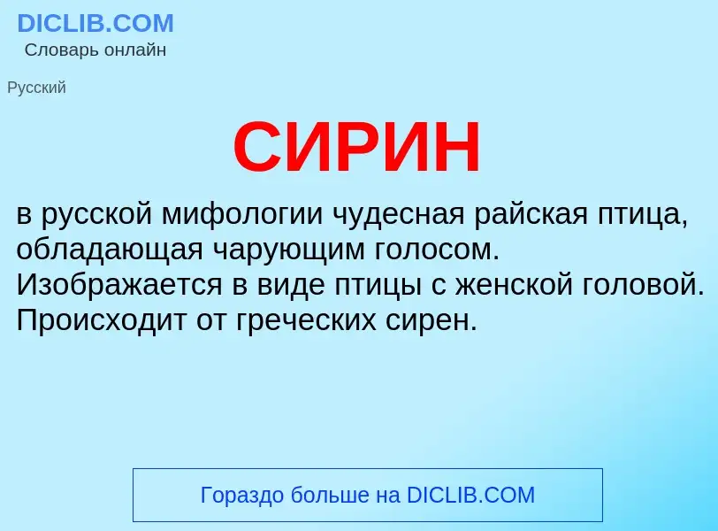 What is СИРИН - meaning and definition