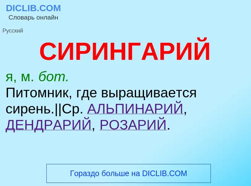 What is СИРИНГАРИЙ - definition