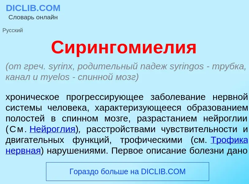 Что такое Сирингомиел<font color="red">и</font>я - определение