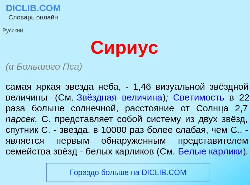 What is С<font color="red">и</font>риус - meaning and definition