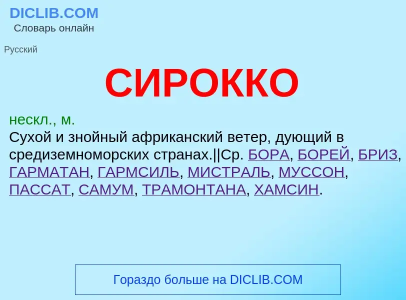 Was ist СИРОККО - Definition