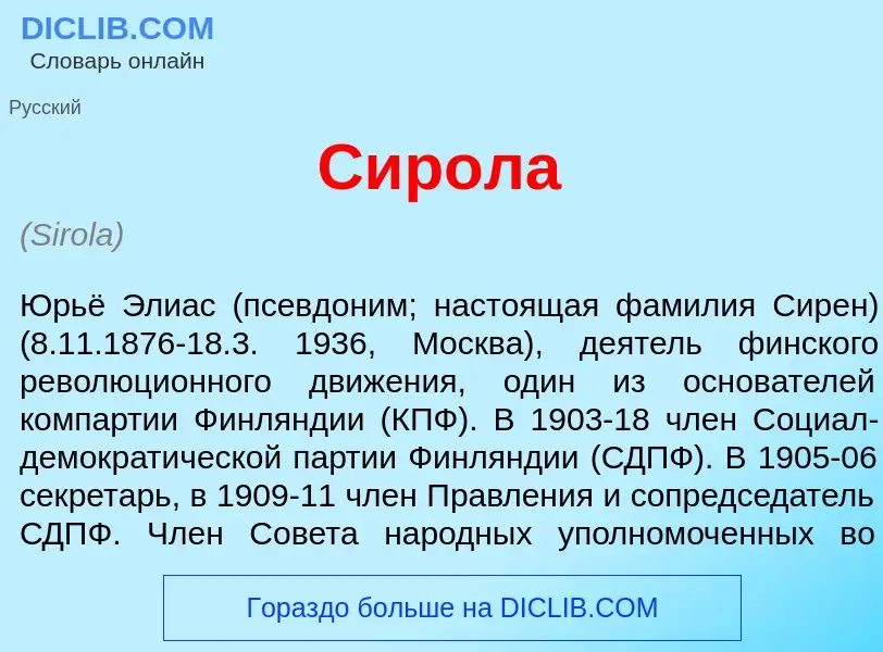 Что такое С<font color="red">и</font>рола - определение