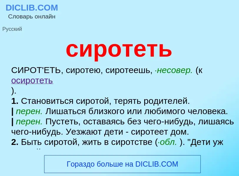 What is сиротеть - definition