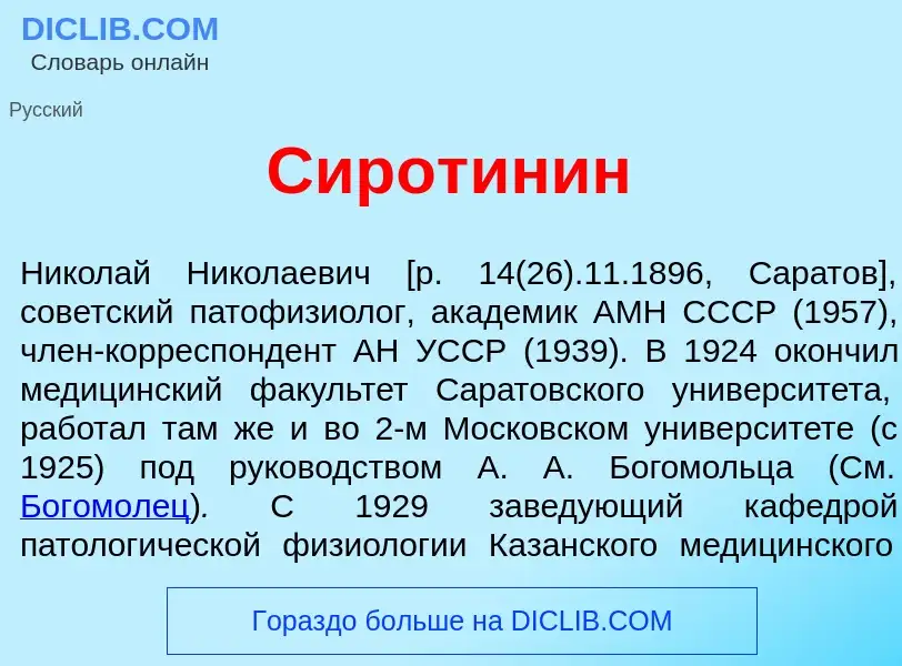 Что такое Сирот<font color="red">и</font>нин - определение