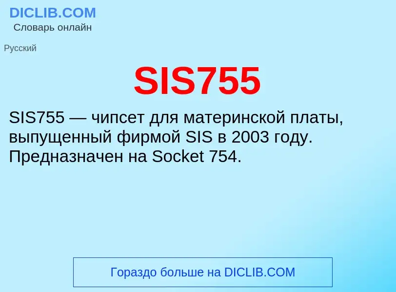 Что такое SIS755 - определение