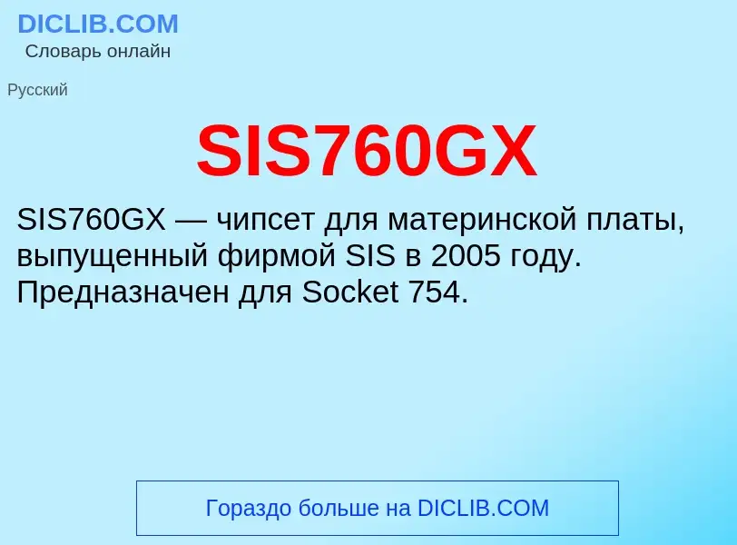 Что такое SIS760GX - определение