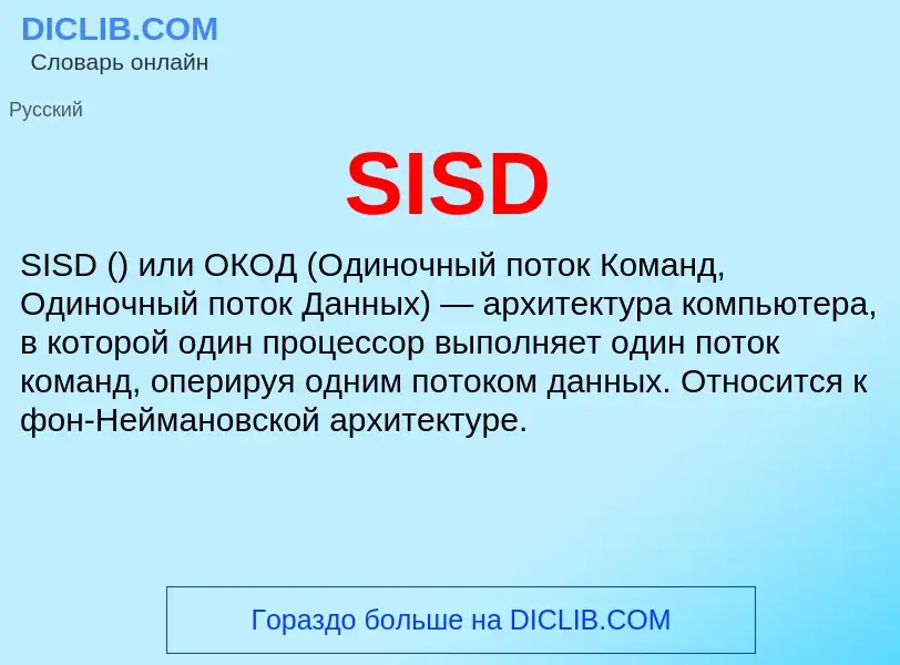 Что такое SISD - определение