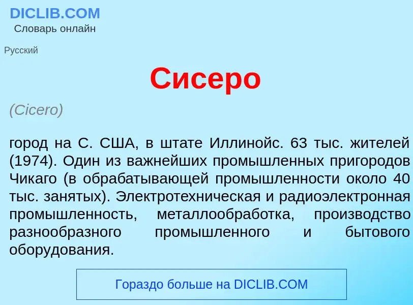 Что такое С<font color="red">и</font>серо - определение