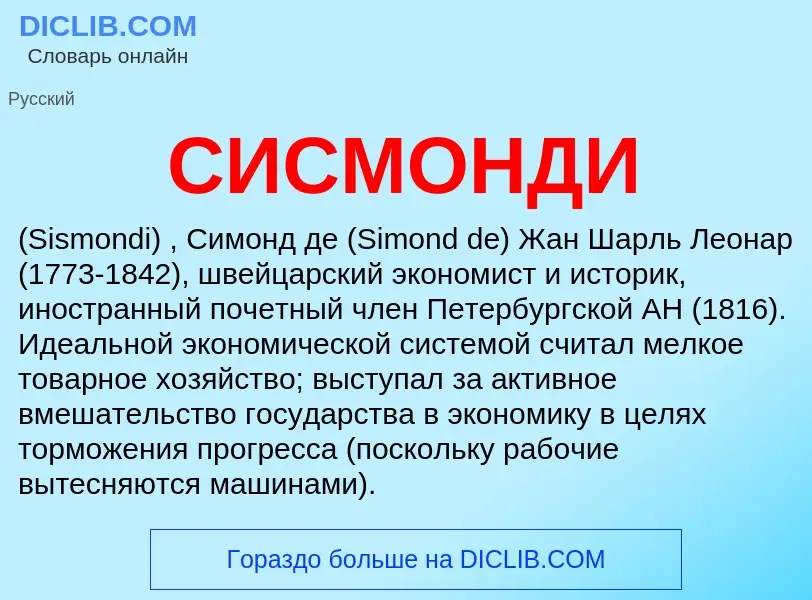 What is СИСМОНДИ - meaning and definition