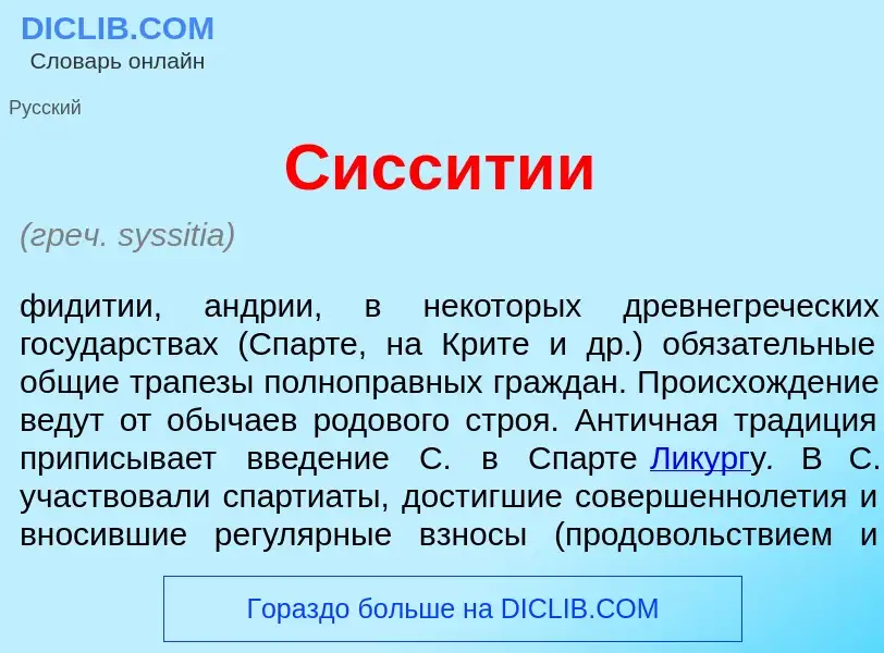 Что такое Сисс<font color="red">и</font>тии - определение