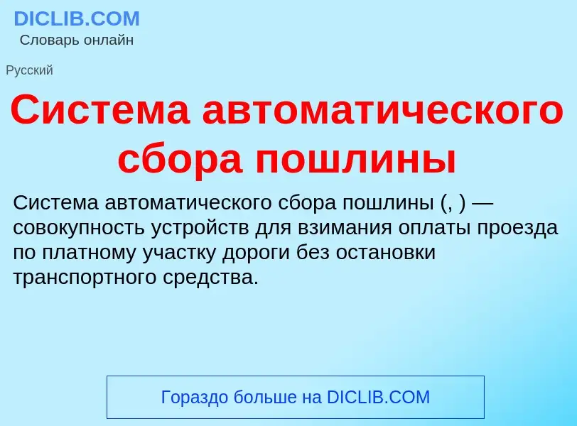 What is Система автоматического сбора пошлины - meaning and definition