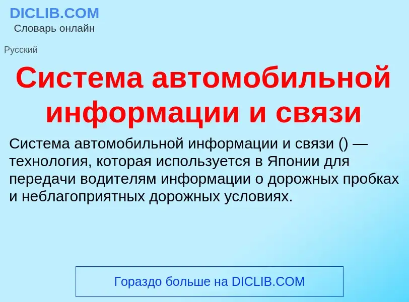 Wat is Система автомобильной информации и связи - definition