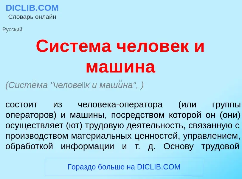 O que é Сист<font color="red">е</font>ма челов<font color="red">е</font>к и маш<font color="red">и</