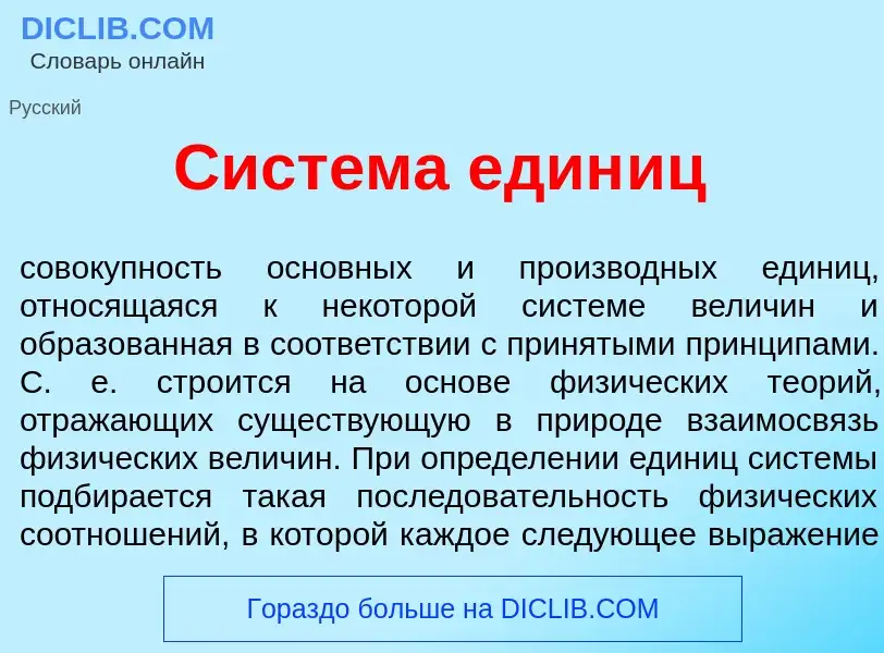 Che cos'è Сист<font color="red">е</font>ма един<font color="red">и</font>ц - definizione