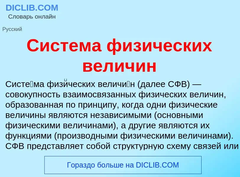 Che cos'è Система физических величин - definizione