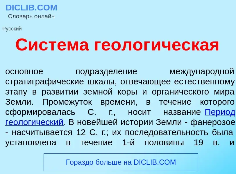 Wat is Сист<font color="red">е</font>ма геолог<font color="red">и</font>ческая - definition