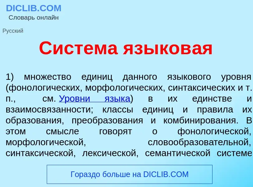 Что такое Сист<font color="red">е</font>ма языков<font color="red">а</font>я - определение