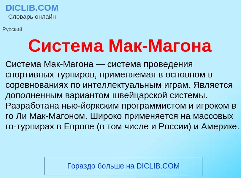 Что такое Система Мак-Магона - определение