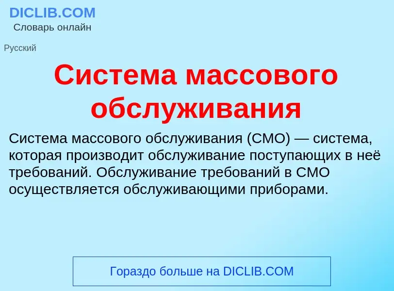 What is Система массового обслуживания - definition