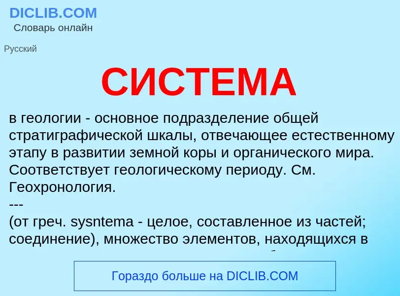 What is СИСТЕМА - meaning and definition