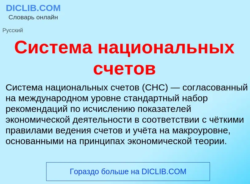 ¿Qué es Система национальных счетов? - significado y definición