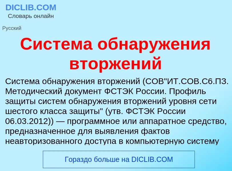 What is Система обнаружения вторжений - meaning and definition