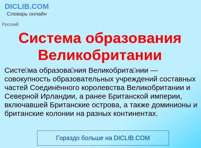 Τι είναι Система образования Великобритании - ορισμός