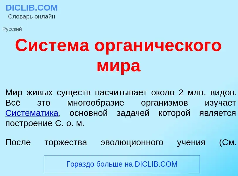 Wat is Сист<font color="red">е</font>ма орган<font color="red">и</font>ческого м<font color="red">и<