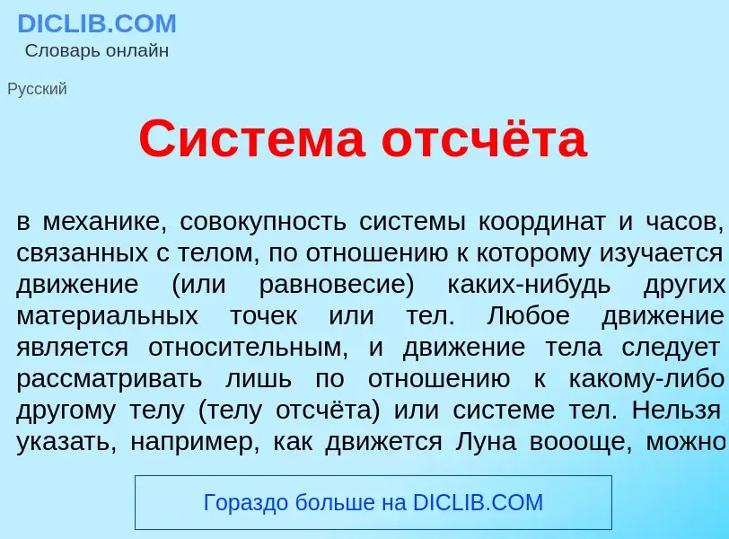 O que é Сист<font color="red">е</font>ма отсчёта - definição, significado, conceito