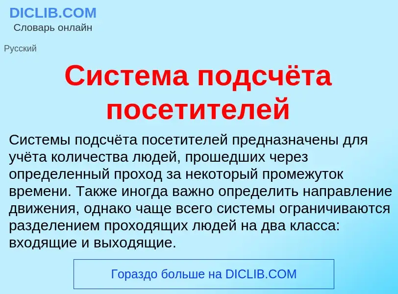 What is Система подсчёта посетителей - definition