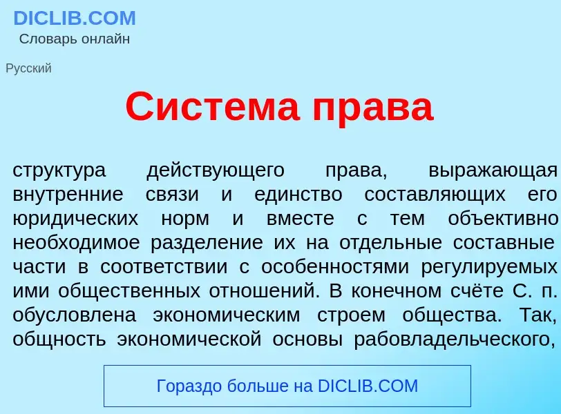 Что такое Сист<font color="red">е</font>ма пр<font color="red">а</font>ва - определение