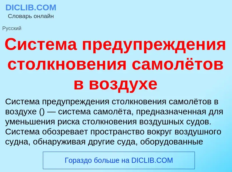 O que é Система предупреждения столкновения самолётов в воздухе - definição, significado, conceito