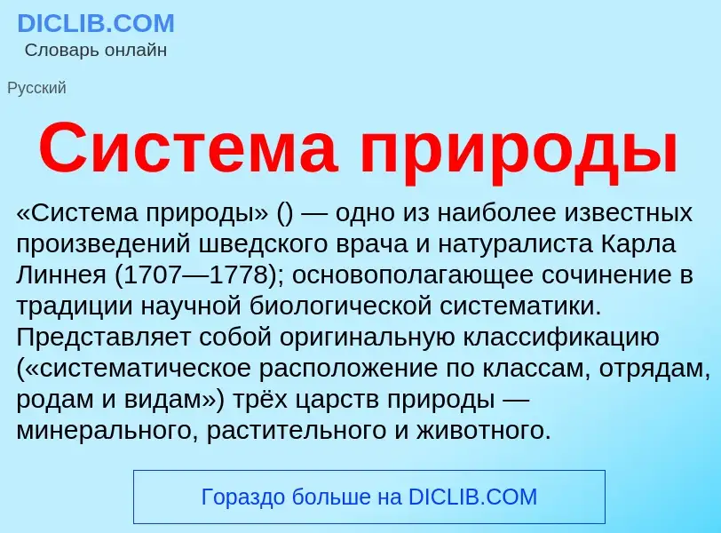 Что такое Система природы - определение