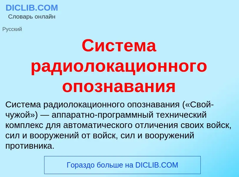 O que é Система радиолокационного опознавания - definição, significado, conceito