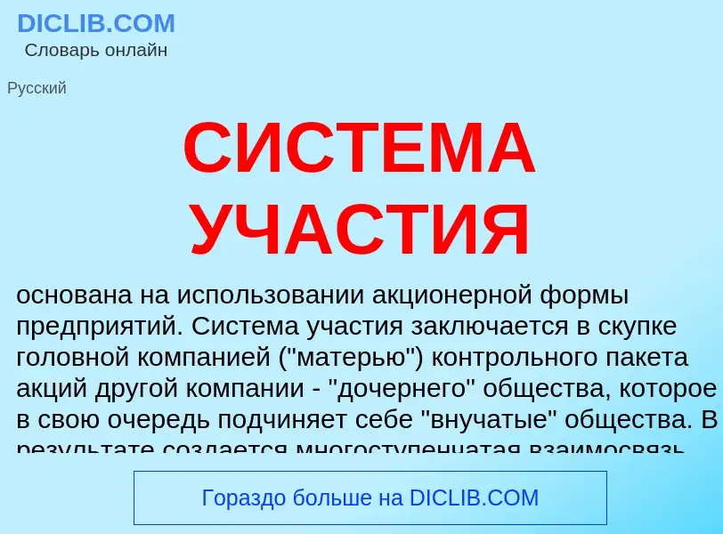 What is СИСТЕМА УЧАСТИЯ - definition