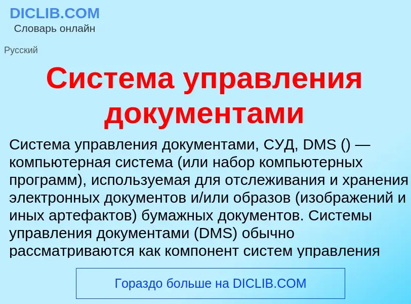 O que é Система управления документами - definição, significado, conceito