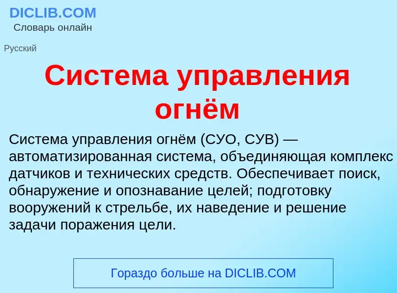 O que é Система управления огнём - definição, significado, conceito