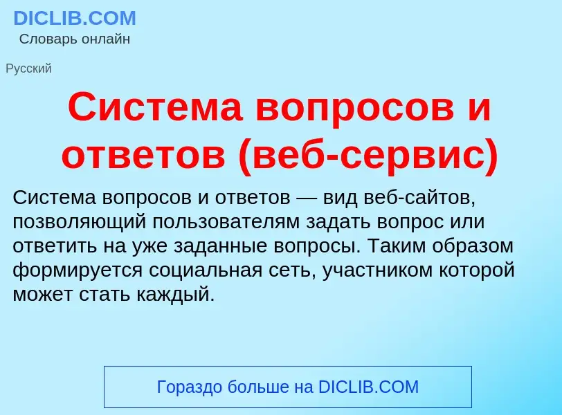 Wat is Система вопросов и ответов (веб-сервис) - definition