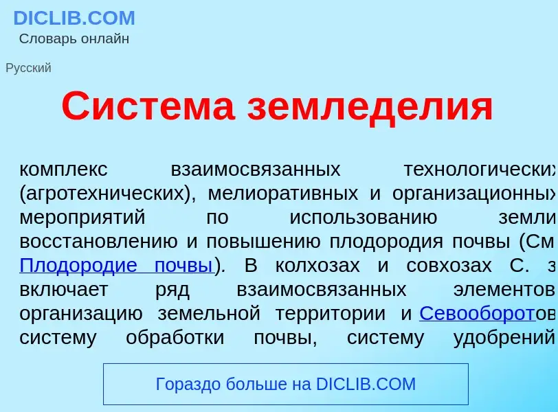 What is Сист<font color="red">е</font>ма землед<font color="red">е</font>лия - meaning and definitio