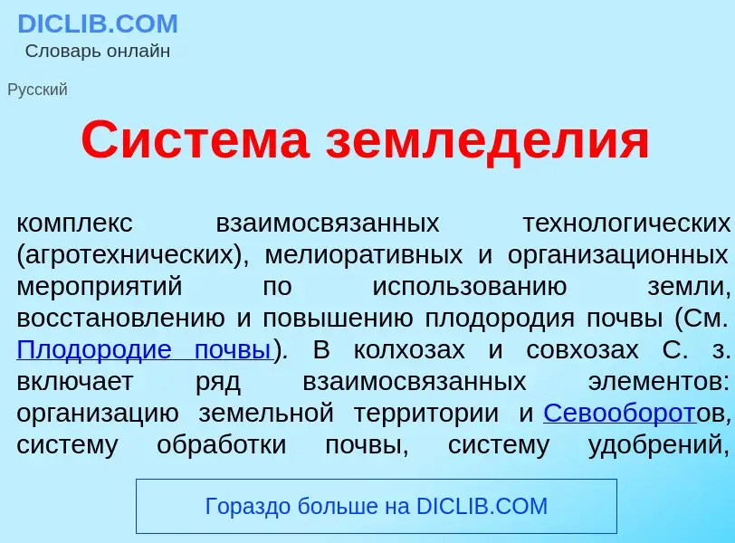 Che cos'è Сист<font color="red">е</font>ма землед<font color="red">е</font>лия - definizione