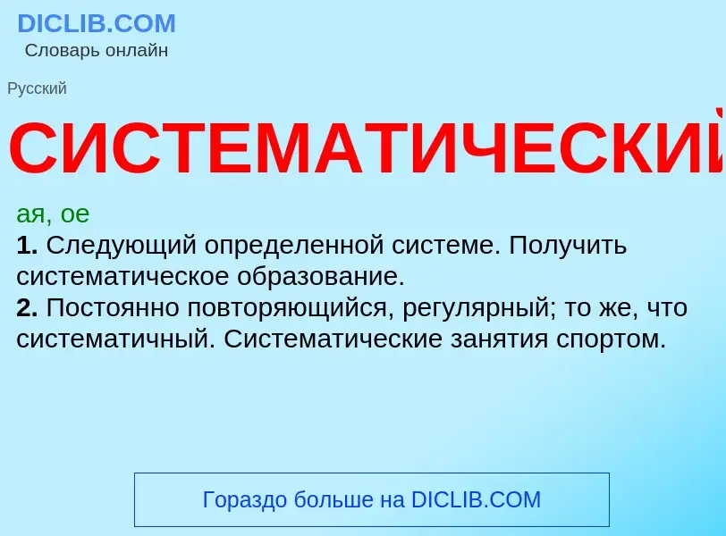 Что такое СИСТЕМАТИЧЕСКИЙ - определение