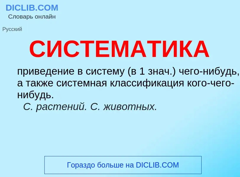 What is СИСТЕМАТИКА - meaning and definition