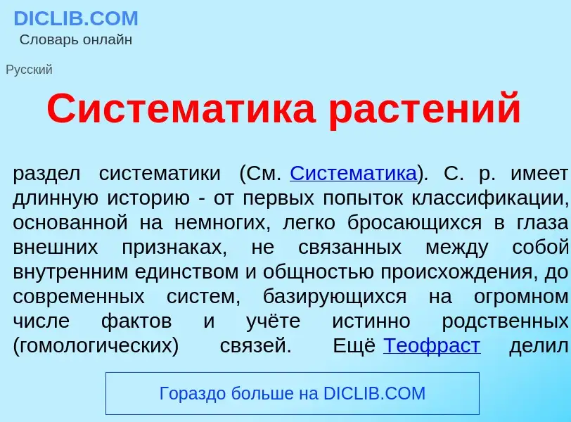 Что такое Систем<font color="red">а</font>тика раст<font color="red">е</font>ний - определение