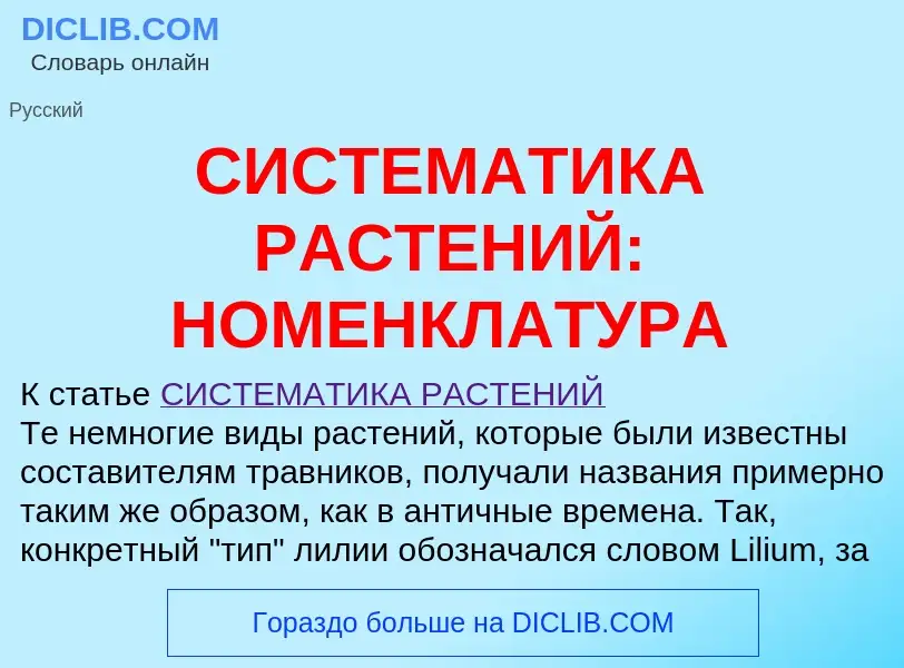 Was ist СИСТЕМАТИКА РАСТЕНИЙ: НОМЕНКЛАТУРА - Definition