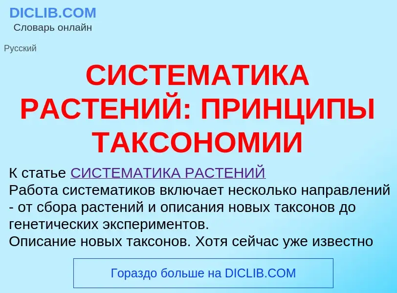 Wat is СИСТЕМАТИКА РАСТЕНИЙ: ПРИНЦИПЫ ТАКСОНОМИИ - definition